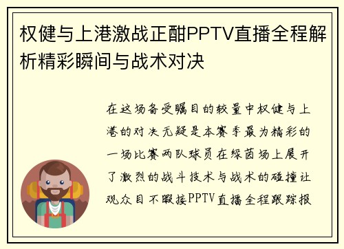 权健与上港激战正酣PPTV直播全程解析精彩瞬间与战术对决