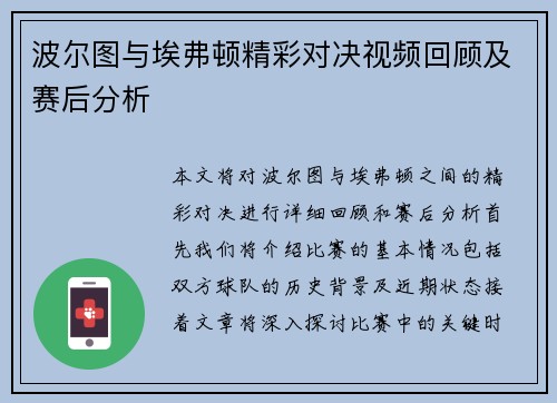 波尔图与埃弗顿精彩对决视频回顾及赛后分析