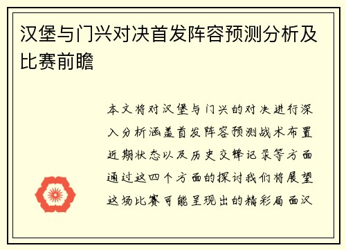 汉堡与门兴对决首发阵容预测分析及比赛前瞻