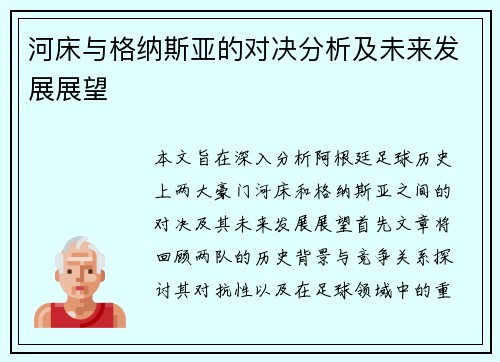 河床与格纳斯亚的对决分析及未来发展展望