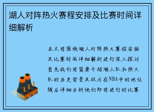 湖人对阵热火赛程安排及比赛时间详细解析