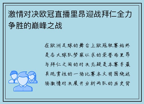 激情对决欧冠直播里昂迎战拜仁全力争胜的巅峰之战