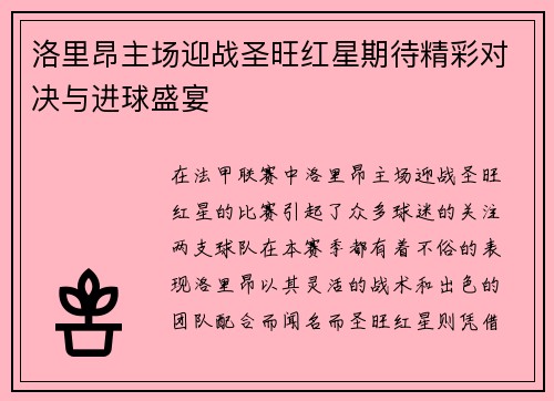 洛里昂主场迎战圣旺红星期待精彩对决与进球盛宴