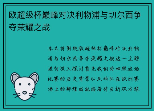欧超级杯巅峰对决利物浦与切尔西争夺荣耀之战