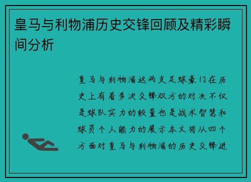 皇马与利物浦历史交锋回顾及精彩瞬间分析