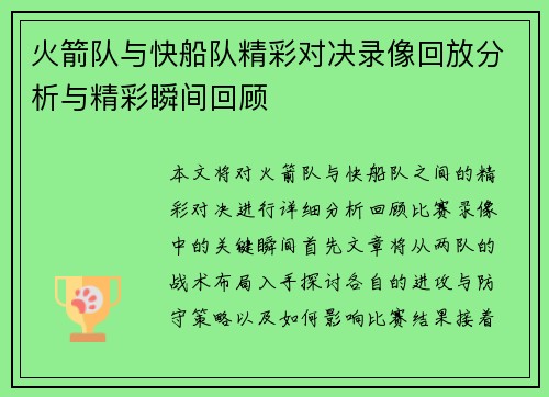 火箭队与快船队精彩对决录像回放分析与精彩瞬间回顾