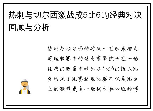 热刺与切尔西激战成5比6的经典对决回顾与分析