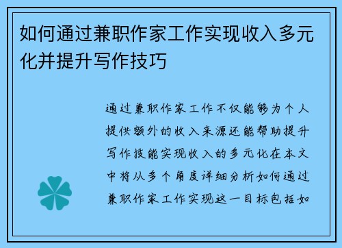 如何通过兼职作家工作实现收入多元化并提升写作技巧