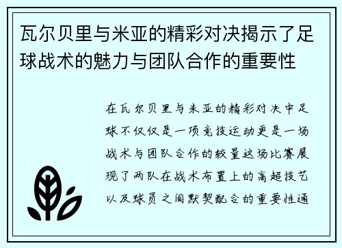 瓦尔贝里与米亚的精彩对决揭示了足球战术的魅力与团队合作的重要性