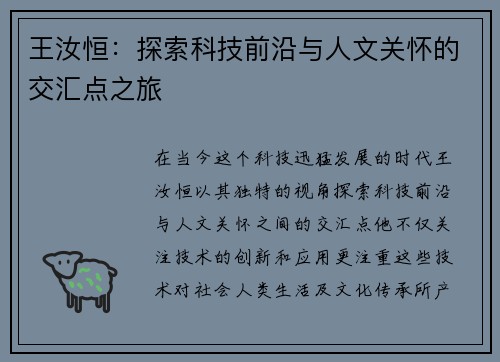 王汝恒：探索科技前沿与人文关怀的交汇点之旅