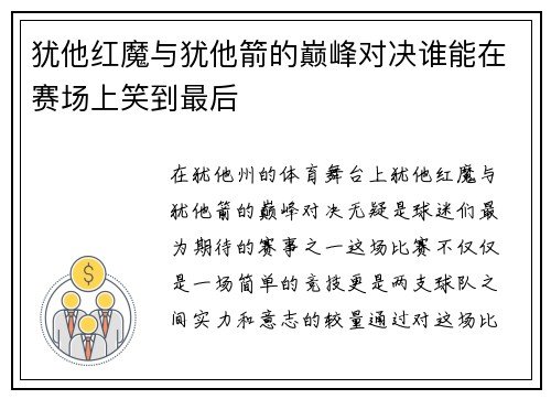 犹他红魔与犹他箭的巅峰对决谁能在赛场上笑到最后