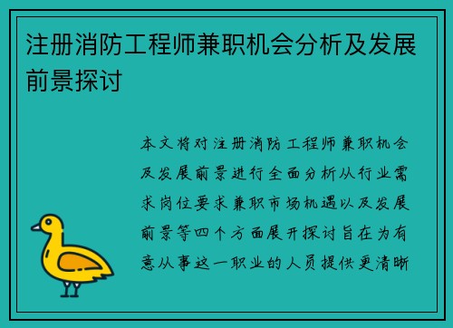 注册消防工程师兼职机会分析及发展前景探讨