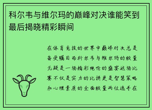 科尔韦与维尔玛的巅峰对决谁能笑到最后揭晓精彩瞬间
