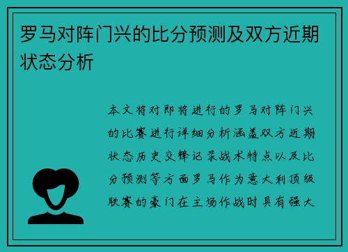 罗马对阵门兴的比分预测及双方近期状态分析