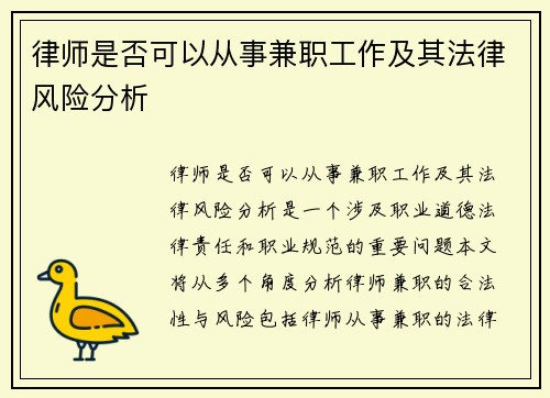 律师是否可以从事兼职工作及其法律风险分析