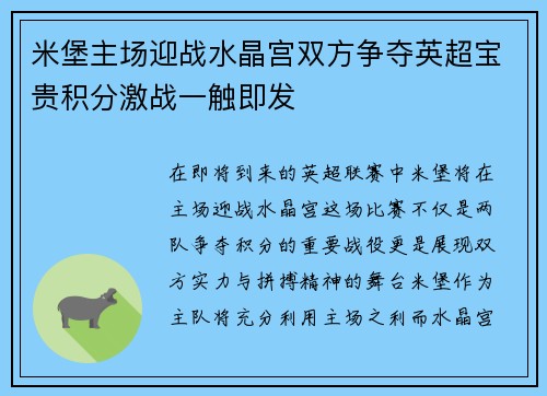 米堡主场迎战水晶宫双方争夺英超宝贵积分激战一触即发