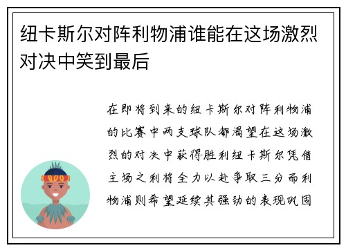 纽卡斯尔对阵利物浦谁能在这场激烈对决中笑到最后