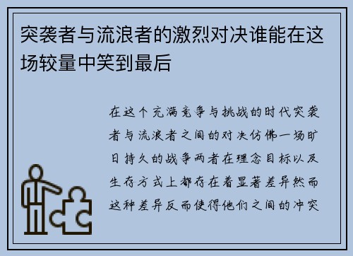 突袭者与流浪者的激烈对决谁能在这场较量中笑到最后