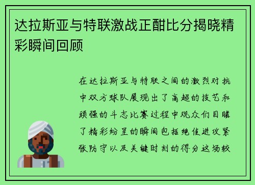 达拉斯亚与特联激战正酣比分揭晓精彩瞬间回顾