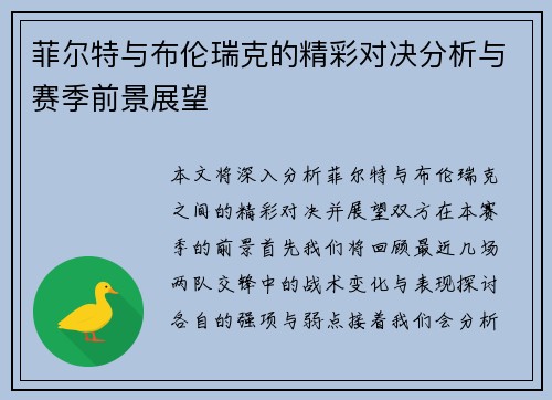 菲尔特与布伦瑞克的精彩对决分析与赛季前景展望