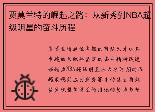 贾莫兰特的崛起之路：从新秀到NBA超级明星的奋斗历程