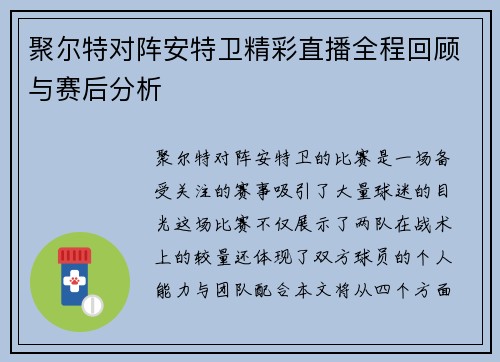 聚尔特对阵安特卫精彩直播全程回顾与赛后分析