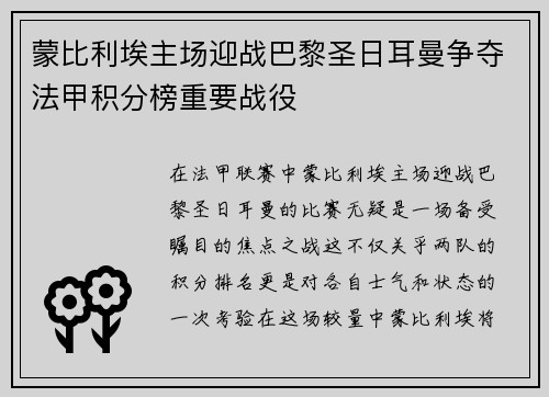 蒙比利埃主场迎战巴黎圣日耳曼争夺法甲积分榜重要战役