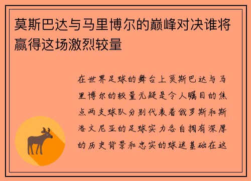 莫斯巴达与马里博尔的巅峰对决谁将赢得这场激烈较量