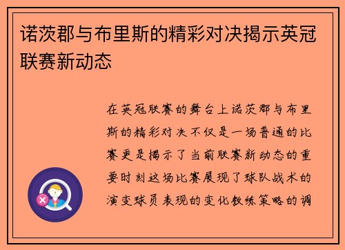 诺茨郡与布里斯的精彩对决揭示英冠联赛新动态