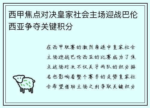 西甲焦点对决皇家社会主场迎战巴伦西亚争夺关键积分