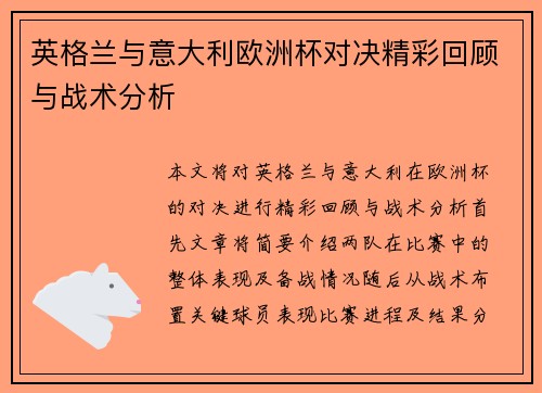 英格兰与意大利欧洲杯对决精彩回顾与战术分析