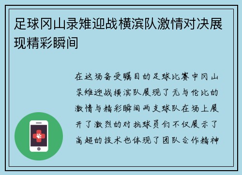 足球冈山录雉迎战横滨队激情对决展现精彩瞬间
