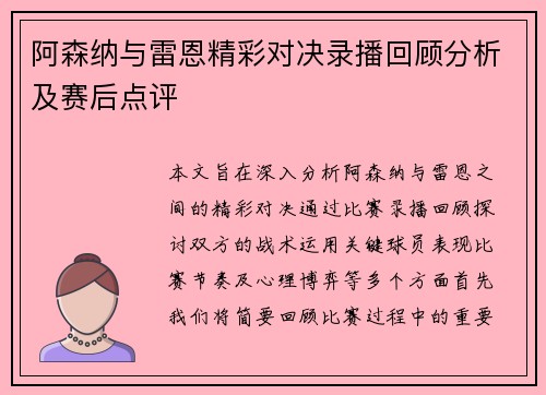 阿森纳与雷恩精彩对决录播回顾分析及赛后点评