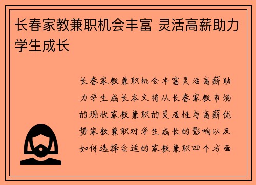 长春家教兼职机会丰富 灵活高薪助力学生成长
