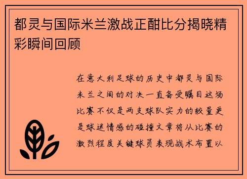 都灵与国际米兰激战正酣比分揭晓精彩瞬间回顾