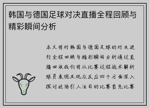 韩国与德国足球对决直播全程回顾与精彩瞬间分析