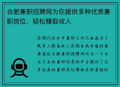 合肥兼职招聘网为你提供多种优质兼职岗位，轻松赚取收入