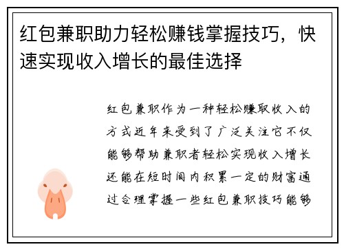 红包兼职助力轻松赚钱掌握技巧，快速实现收入增长的最佳选择