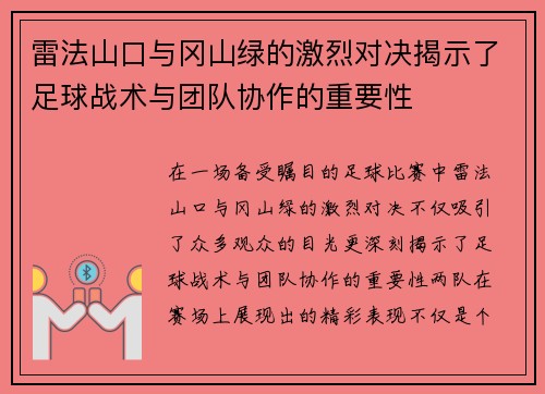 雷法山口与冈山绿的激烈对决揭示了足球战术与团队协作的重要性