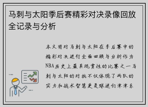 马刺与太阳季后赛精彩对决录像回放全记录与分析