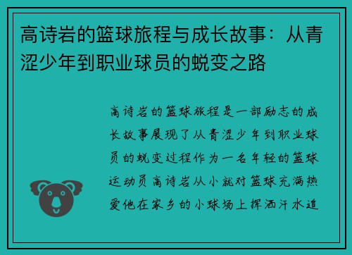 高诗岩的篮球旅程与成长故事：从青涩少年到职业球员的蜕变之路