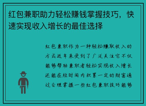 红包兼职助力轻松赚钱掌握技巧，快速实现收入增长的最佳选择