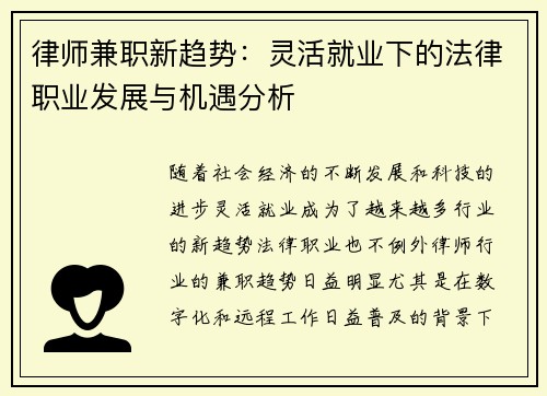 律师兼职新趋势：灵活就业下的法律职业发展与机遇分析