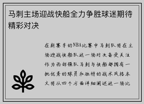 马刺主场迎战快船全力争胜球迷期待精彩对决