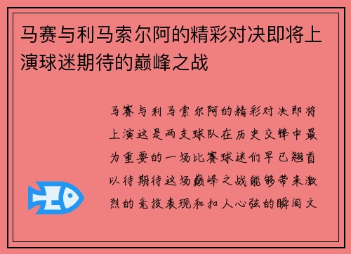 马赛与利马索尔阿的精彩对决即将上演球迷期待的巅峰之战
