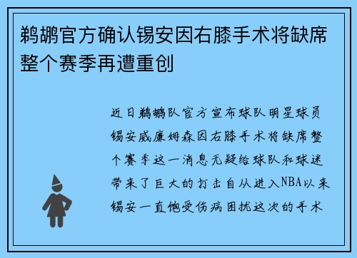 鹈鹕官方确认锡安因右膝手术将缺席整个赛季再遭重创