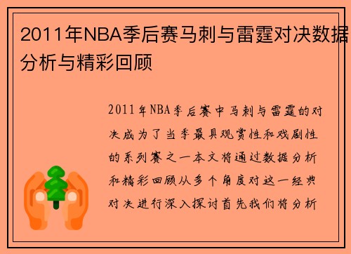 2011年NBA季后赛马刺与雷霆对决数据分析与精彩回顾