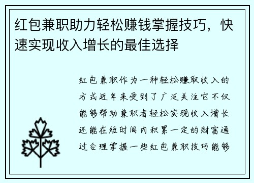 红包兼职助力轻松赚钱掌握技巧，快速实现收入增长的最佳选择