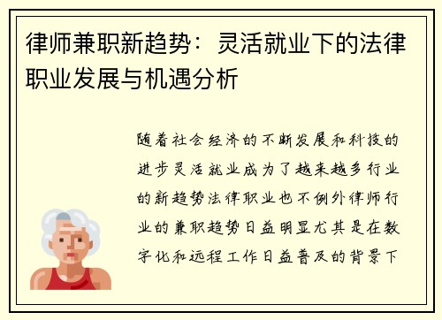 律师兼职新趋势：灵活就业下的法律职业发展与机遇分析