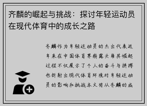 齐麟的崛起与挑战：探讨年轻运动员在现代体育中的成长之路